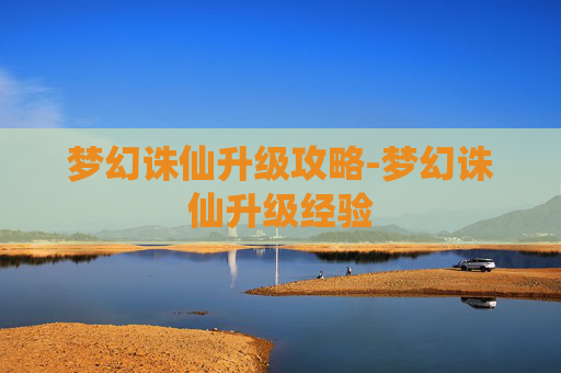 梦幻诛仙升级攻略-梦幻诛仙升级经验