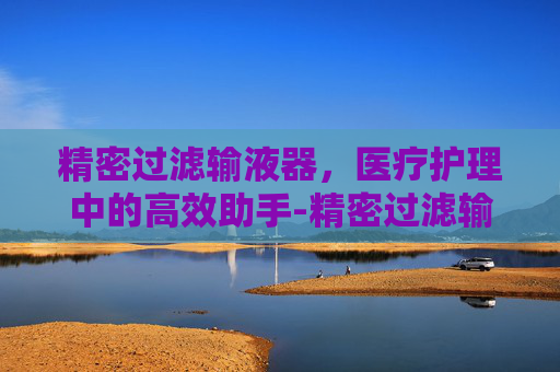 精密过滤输液器，医疗护理中的高效助手-精密过滤输液器排气图解