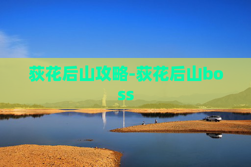 荻花后山攻略-荻花后山boss