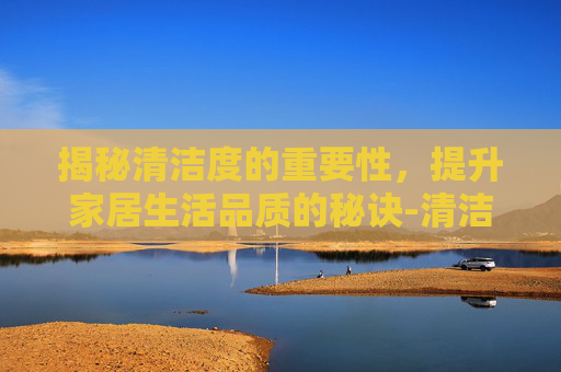揭秘清洁度的重要性，提升家居生活品质的秘诀-清洁度检测设备