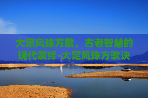 大定风珠方歌,古老智慧的现代演绎-大定风珠方歌诀 大定风珠方歌,古老智慧的现代演绎-大定风珠方歌诀