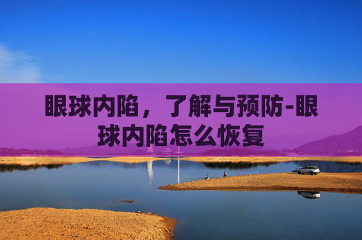 眼球内陷，了解与预防-眼球内陷怎么恢复