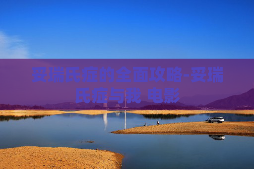 妥瑞氏症的全面攻略-妥瑞氏症与我 电影