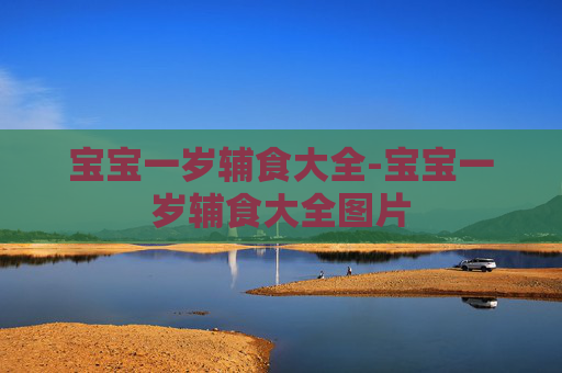 宝宝一岁辅食大全-宝宝一岁辅食大全图片