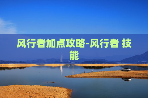 风行者加点攻略-风行者 技能