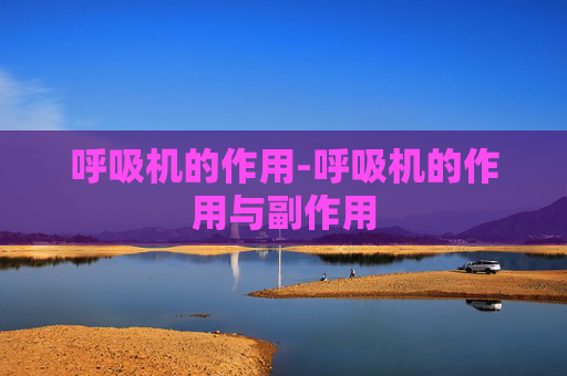 呼吸机的作用-呼吸机的作用与副作用