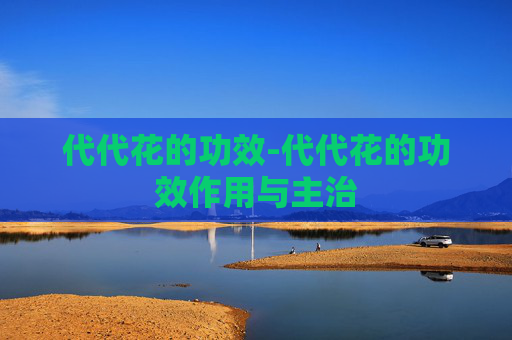 代代花的功效-代代花的功效作用与主治
