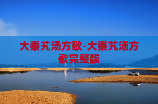 大秦艽汤方歌-大秦艽汤方歌完整版