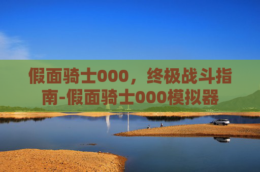 假面骑士000，终极战斗指南-假面骑士000模拟器