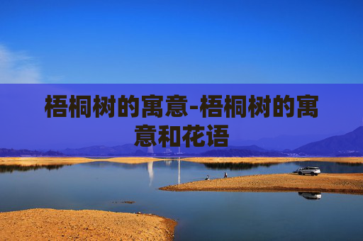 梧桐树的寓意-梧桐树的寓意和花语 梧桐树的寓意-梧桐树的寓意和花语