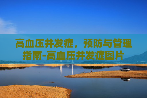 高血压并发症,预防与管理指南-高血压并发症图片 高血压并发症,预防与管理指南-高血压并发症图片