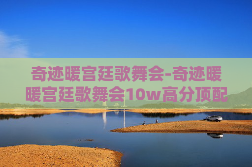 奇迹暖宫廷歌舞会-奇迹暖暖宫廷歌舞会10w高分顶配攻略2020