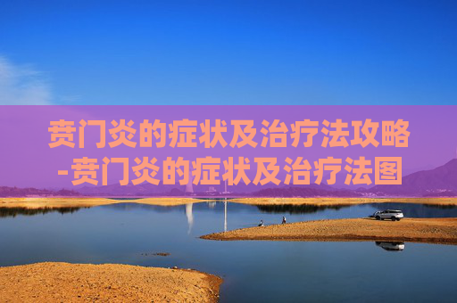 贲门炎的症状及治疗法攻略-贲门炎的症状及治疗法图片 贲门炎的症状及治疗法攻略-贲门炎的症状及治疗法图片