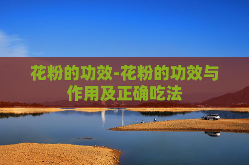 花粉的功效-花粉的功效与作用及正确吃法 花粉的功效-花粉的功效与作用及正确吃法