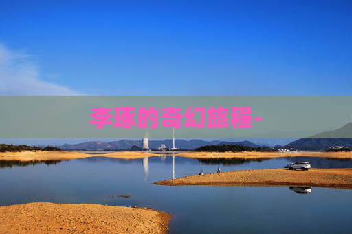 李琢的奇幻旅程- 李琢的奇幻旅程-
