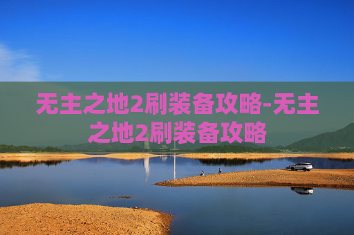 无主之地2刷装备攻略-无主之地2刷装备攻略