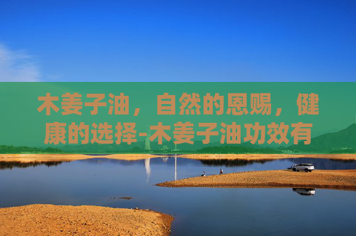 木姜子油,自然的恩赐,健康的选择-木姜子油功效有哪些 木姜子油,自然的恩赐,健康的选择-木姜子油功效有哪些