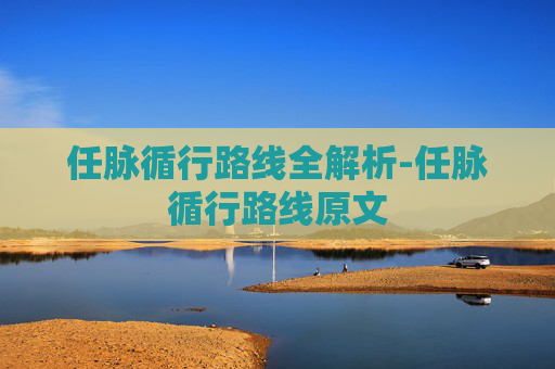 任脉循行路线全解析-任脉循行路线原文 任脉循行路线全解析-任脉循行路线原文