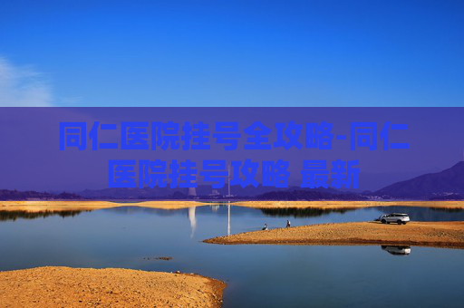 同仁医院挂号全攻略-同仁医院挂号攻略 最新 同仁医院挂号全攻略-同仁医院挂号攻略 最新