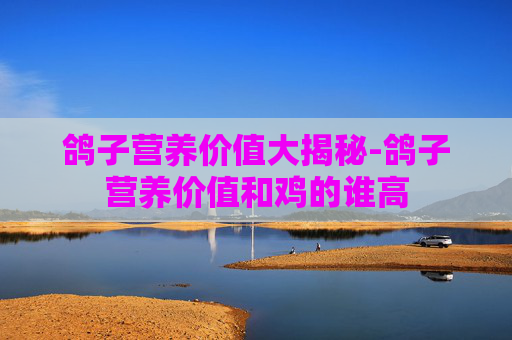 鸽子营养价值大揭秘-鸽子营养价值和鸡的谁高 鸽子营养价值大揭秘-鸽子营养价值和鸡的谁高