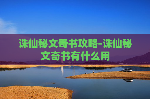 诛仙秘文奇书攻略-诛仙秘文奇书有什么用