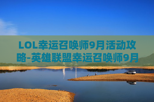 LOL幸运召唤师9月活动攻略-英雄联盟幸运召唤师9月