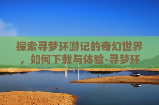 探索寻梦环游记的奇幻世界，如何下载与体验-寻梦环游记下载免费
