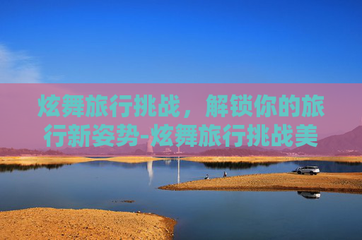 炫舞旅行挑战,解锁你的旅行新姿势-炫舞旅行挑战美食大排档1-10关 炫舞旅行挑战,解锁你的旅行新姿势-炫舞旅行挑战美食大排档1-10关
