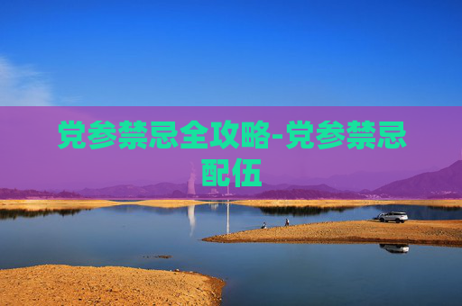 党参禁忌全攻略-党参禁忌配伍 党参禁忌全攻略-党参禁忌配伍