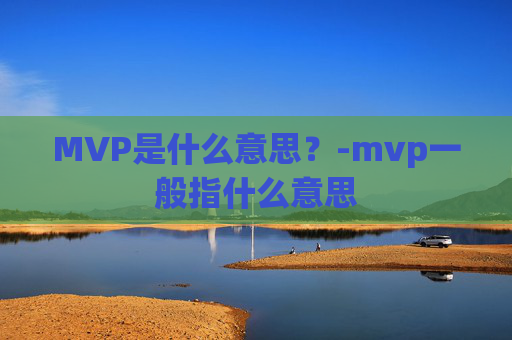 MVP是什么意思？-mvp一般指什么意思