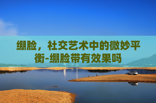 绷脸,社交艺术中的微妙平衡-绷脸带有效果吗 绷脸,社交艺术中的微妙平衡-绷脸带有效果吗