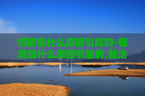 惊厥是什么原因引起的-惊厥是什么原因引起的,能治好吗 惊厥是什么原因引起的-惊厥是什么原因引起的,能治好吗