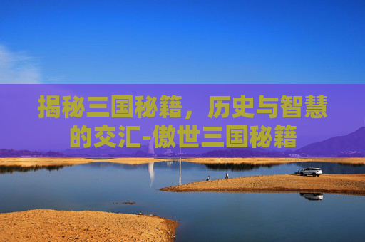 揭秘三国秘籍，历史与智慧的交汇-傲世三国秘籍