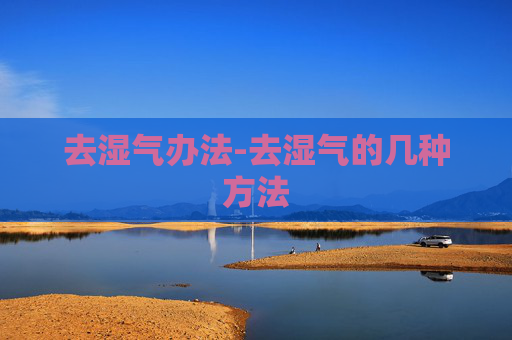 去湿气办法-去湿气的几种方法 去湿气办法-去湿气的几种方法