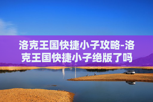 洛克王国快捷小子攻略-洛克王国快捷小子绝版了吗