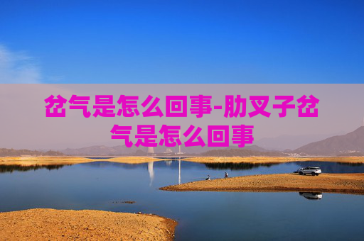 岔气是怎么回事-肋叉子岔气是怎么回事 岔气是怎么回事-肋叉子岔气是怎么回事