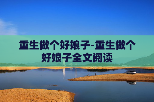 重生做个好娘子-重生做个好娘子全文阅读