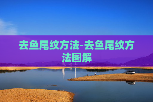 去鱼尾纹方法-去鱼尾纹方法图解 去鱼尾纹方法-去鱼尾纹方法图解
