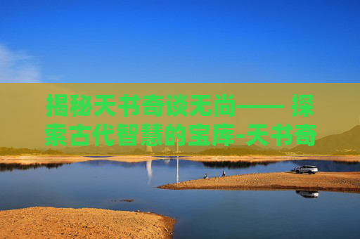 揭秘天书奇谈无尚—— 探索古代智慧的宝库-天书奇谈无尚重生石怎么获得
