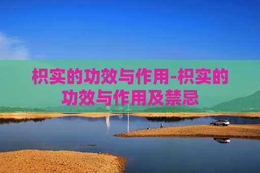 枳实的功效与作用-枳实的功效与作用及禁忌 枳实的功效与作用-枳实的功效与作用及禁忌