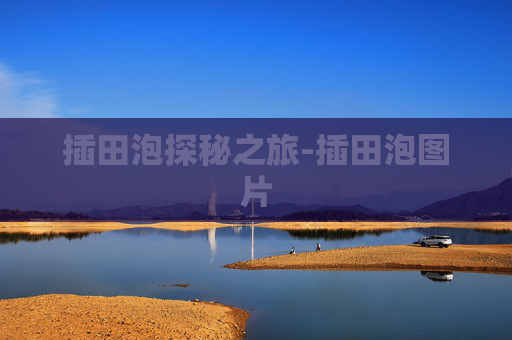 插田泡探秘之旅-插田泡图片 插田泡探秘之旅-插田泡图片