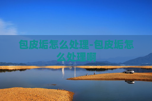 包皮垢怎么处理-包皮垢怎么处理啊 包皮垢怎么处理-包皮垢怎么处理啊