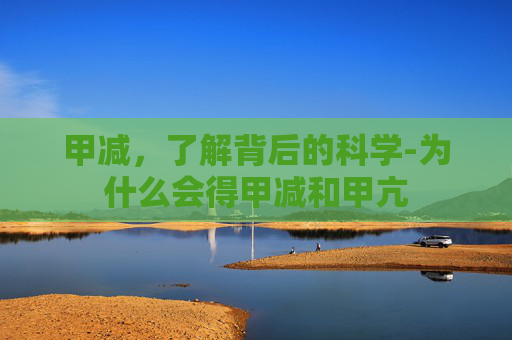 甲减,了解背后的科学-为什么会得甲减和甲亢 甲减,了解背后的科学-为什么会得甲减和甲亢