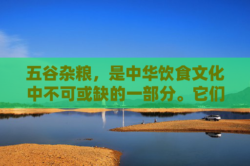 五谷杂粮,是中华饮食文化中不可或缺的一部分。它们不仅丰富了我们的餐桌,还为我们的健康提供了重要的营养来源。接下来,让我们来了解一下这些健康美味的五谷杂粮有哪些吧!-五谷杂粮有哪些? 五谷杂粮,是中华饮食文化中不可或缺的一部分。它们不仅丰富了我们的餐桌,还为我们的健康提供了重要的营养来源。接下来,让我们来了解一下这些健康美味的五谷杂粮有哪些吧!-五谷杂粮有哪些?