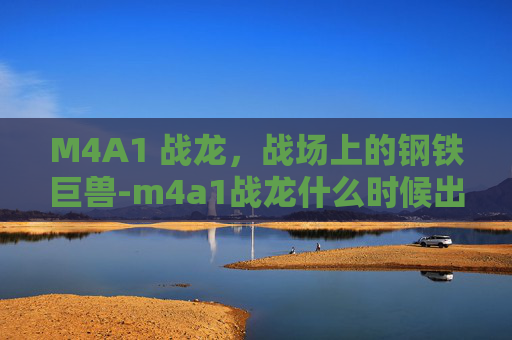 M4A1 战龙，战场上的钢铁巨兽-m4a1战龙什么时候出的