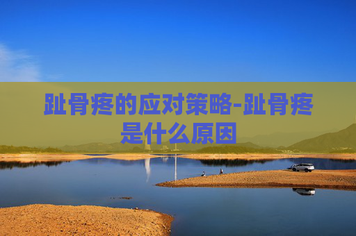 趾骨疼的应对策略-趾骨疼是什么原因 趾骨疼的应对策略-趾骨疼是什么原因