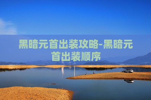 黑暗元首出装攻略-黑暗元首出装顺序