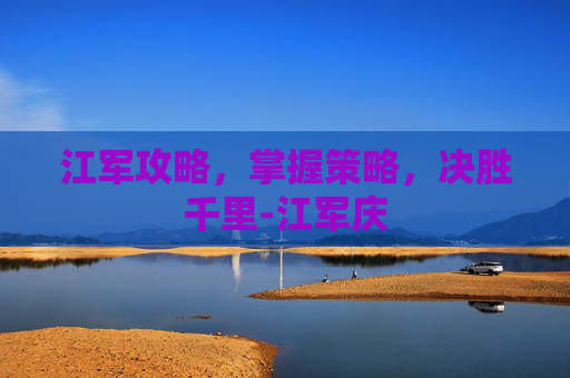 江军攻略,掌握策略,决胜千里-江军庆 江军攻略,掌握策略,决胜千里-江军庆