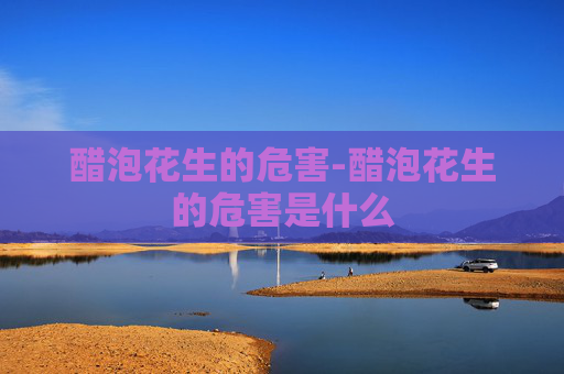醋泡花生的危害-醋泡花生的危害是什么 醋泡花生的危害-醋泡花生的危害是什么