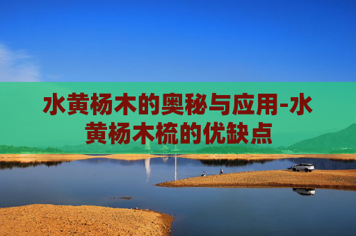 水黄杨木的奥秘与应用-水黄杨木梳的优缺点 水黄杨木的奥秘与应用-水黄杨木梳的优缺点